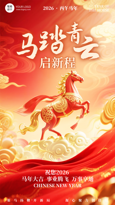 马年春节新年祝福海报 模板ID:776284