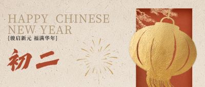正月初二新年祝福公众号首图 模板ID：776226