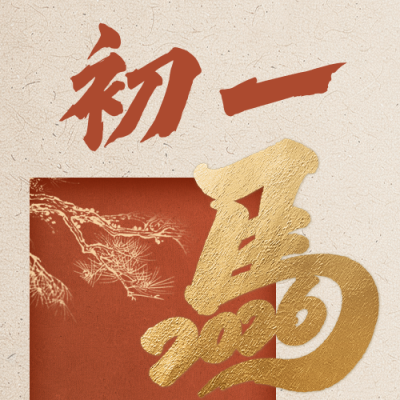 正月初一祝福公众号次图 模板ID：776225