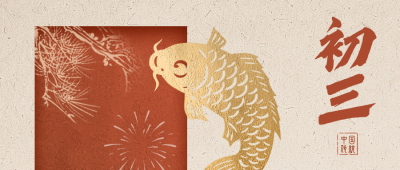 正月初三新年祝福公众号首图 模板ID：776228