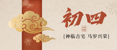 正月初四新年祝福公众号首图 模板ID：776230