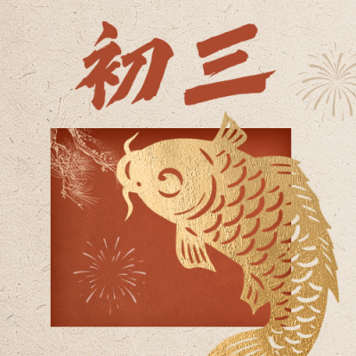 正月初三新年祝福公众号次图 模板ID：776229