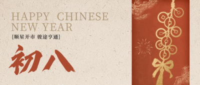 正月初八新年祝福公众号首图 模板ID：776236