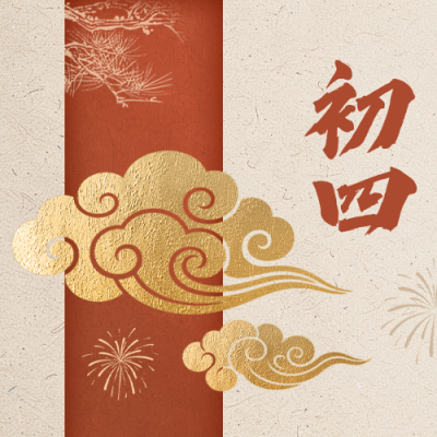 正月初四新年祝福公众号次图 模板ID：776231