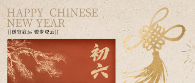 正月初六新年祝福公众号首图 模板ID：776232