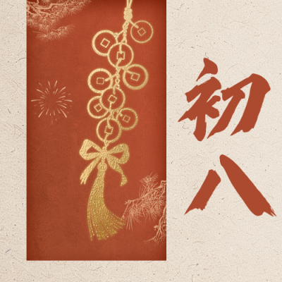 正月初八新年祝福公众号次图 模板ID：776237