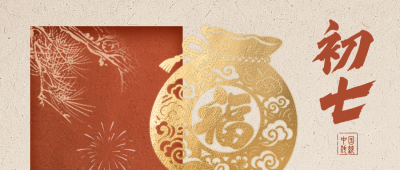正月初七新年祝福公众号首图 模板ID：776234