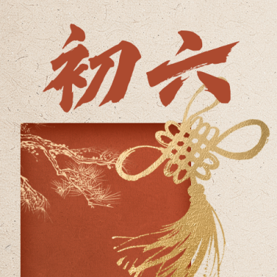 正月初六新年祝福公众号次图 模板ID：776233