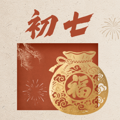 正月初七新年祝福公众号次图 模板ID：776235