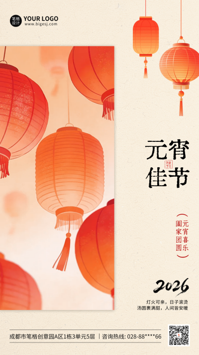 元宵节中国风灯笼祝福海报 模板ID：776259