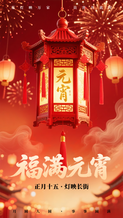 元宵节节日祝福宣传海报 模板ID：776283
