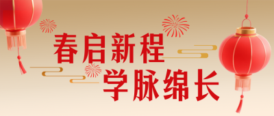 高校春节新春贺词简约公众号首图 模板ID：776239