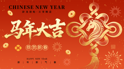 橙色喜庆马年新春祝福横屏海报 模板ID：776242