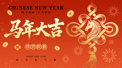 橙色喜庆马年新春祝福公众号图文封面 模板ID：776245