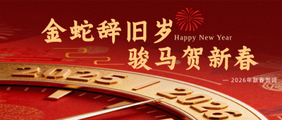 政府春节新春贺词红色简约公众号首图 模板ID：776247