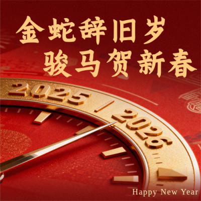 政府春节新春贺词红色简约公众号次图 模板ID：776248