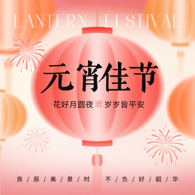 红色喜庆元宵佳节方形海报 模板ID：776249