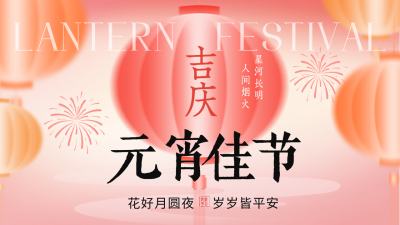 红色喜庆元宵佳节公众号图文封面 模板ID：776251