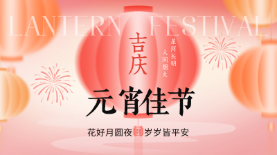 红色喜庆元宵佳节横屏海报 模板ID:776253