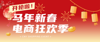 春节电商促销活动简约公众号首图 模板ID:776263