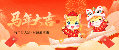 橙色手绘风马年祝福公众号首图 模板ID：776275