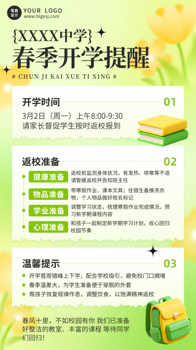 简约清新春季开学提醒宣传海报 模板ID：776308