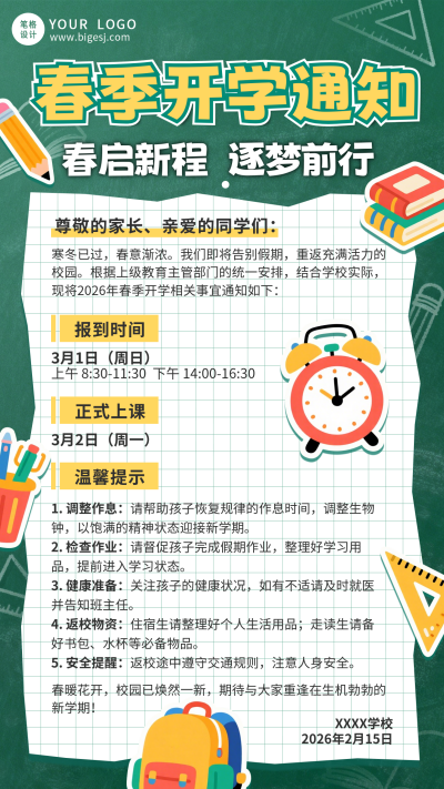 绿色春季开学通知宣传海报 模板ID：776309
