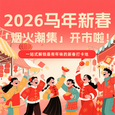 春节市集活动宣传红色简约公众号次图 模板ID：776307