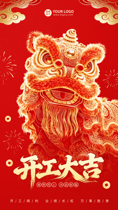 开工大吉喜庆大气祝福海报 模板ID：776329