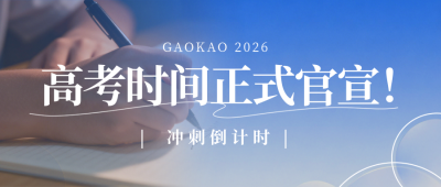 简约高考通知公众号首图 模板ID：776331