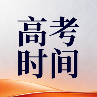 简约橙色高考通知公众号次图 模板ID：776334