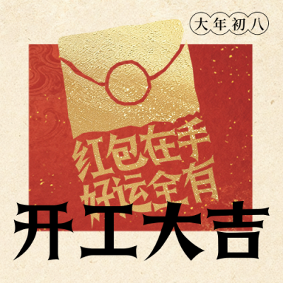春节年俗初八红包宣传公众号次图 模板ID：776369