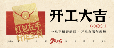 春节年俗初八红包宣传公众号首图 模板ID：776368