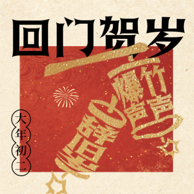 春节年俗初二鞭炮宣传公众号次图 模板ID：776367