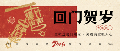 春节年俗初二鞭炮宣传公众号首图 模板ID：776366