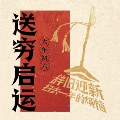 春节年俗初六扫把宣传公众号次图 模板ID：776365
