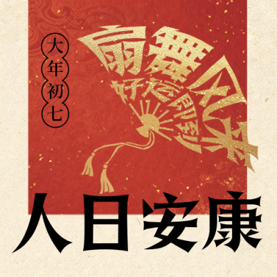 春节年俗初七扇子宣传公众号次图 模板ID：776360