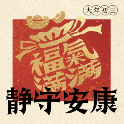 春节年俗初三福袋宣传公众号次图 模板ID：776357