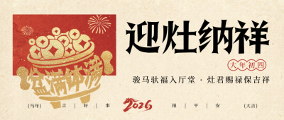 春节年俗初四聚宝盆宣传公众号首图 模板ID：776353
