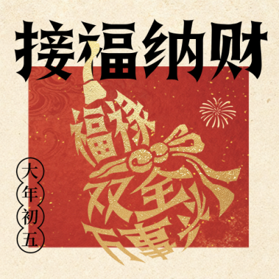 春节年俗初五葫芦宣传公众号次图 模板ID：776351