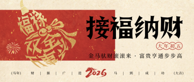 春节年俗初五葫芦宣传公众号首图 模板ID：776350