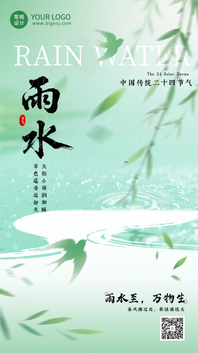 绿色中国风雨水节气海报 模板ID:776390