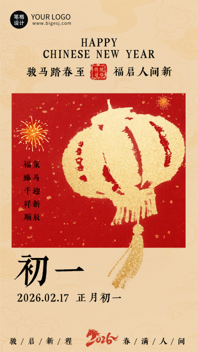 春节喜庆传统初一习俗海报 模板ID：776387