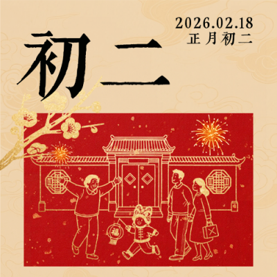 春节喜庆传统初二习俗公众号次图 模板ID：776401
