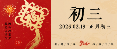 春节喜庆传统初三习俗公众号首图 模板ID：776402
