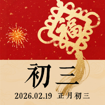 春节喜庆传统初三习俗公众号次图 模板ID：776403