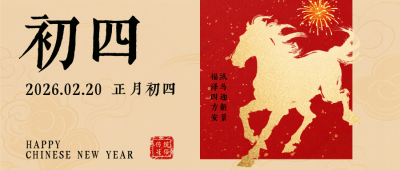 春节喜庆传统初四习俗公众号首图 模板ID：776404