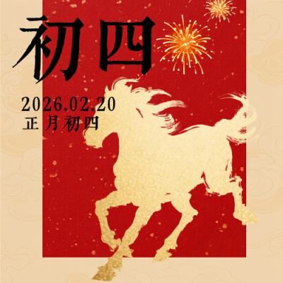 春节喜庆传统初四习俗公众号次图 模板ID：776405