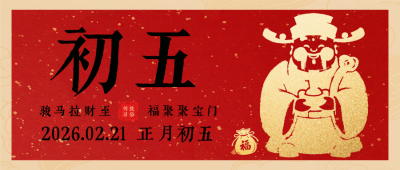 春节喜庆传统初五习俗公众号首图 模板ID：776406