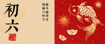 春节喜庆传统初六习俗公众号首图 模板ID：776408